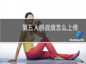 第五人格战绩怎么上传