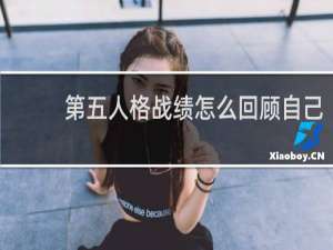 第五人格战绩怎么回顾自己