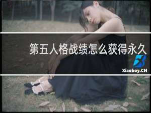 第五人格战绩怎么获得永久