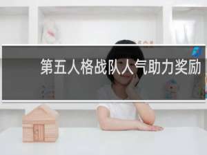 第五人格战队人气助力奖励