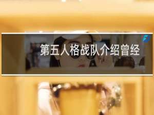 第五人格战队介绍曾经