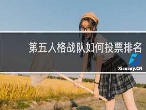 第五人格战队如何投票排名