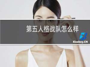 第五人格战队怎么样