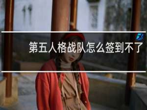 第五人格战队怎么签到不了