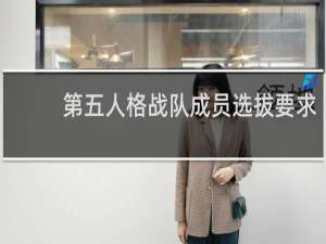 第五人格战队成员选拔要求