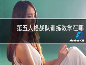 第五人格战队训练教学在哪
