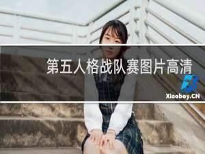 第五人格战队赛图片高清