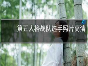 第五人格战队选手照片高清