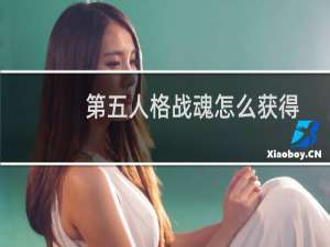 第五人格战魂怎么获得