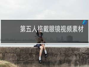 第五人格戴眼镜视频素材