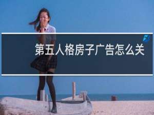 第五人格房子广告怎么关