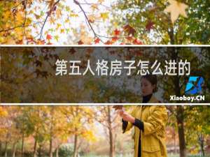 第五人格房子怎么进的