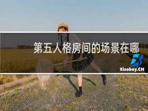 第五人格房间的场景在哪