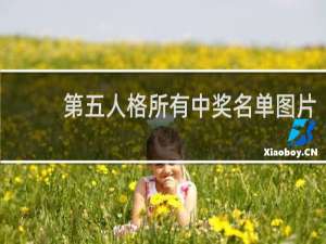 第五人格所有中奖名单图片