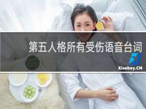 第五人格所有受伤语音台词