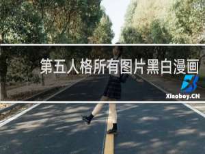第五人格所有图片黑白漫画