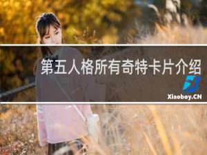第五人格所有奇特卡片介绍