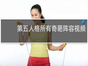 第五人格所有奇葩阵容视频