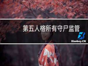 第五人格所有守尸监管