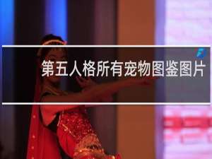 第五人格所有宠物图鉴图片