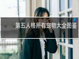 第五人格所有宠物大全图鉴