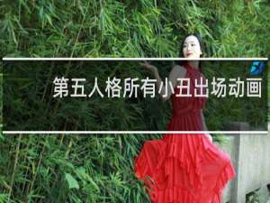 第五人格所有小丑出场动画