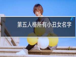 第五人格所有小丑女名字
