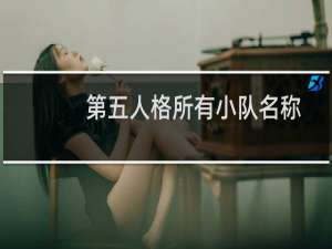 第五人格所有小队名称