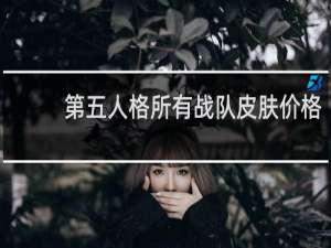 第五人格所有战队皮肤价格