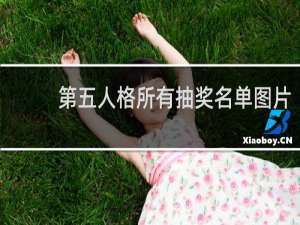 第五人格所有抽奖名单图片