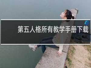 第五人格所有教学手册下载