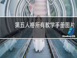 第五人格所有教学手册图片