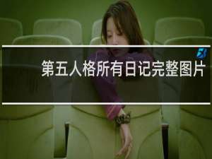 第五人格所有日记完整图片