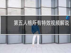 第五人格所有特效视频解说