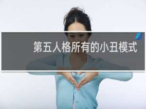 第五人格所有的小丑模式