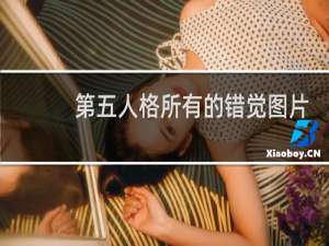 第五人格所有的错觉图片