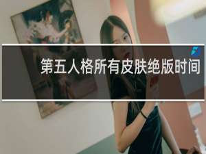 第五人格所有皮肤绝版时间