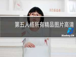 第五人格所有精品图片高清