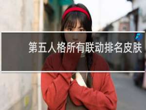 第五人格所有联动排名皮肤