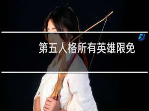 第五人格所有英雄限免