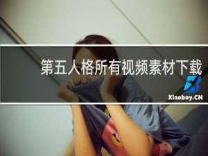 第五人格所有视频素材下载