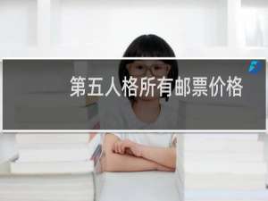 第五人格所有邮票价格