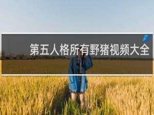 第五人格所有野猪视频大全