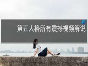 第五人格所有震撼视频解说