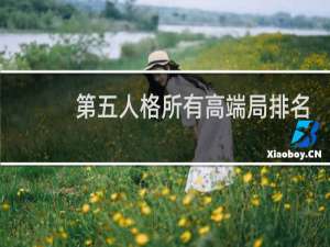 第五人格所有高端局排名