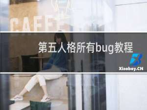 第五人格所有bug教程