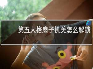 第五人格扇子机关怎么解锁