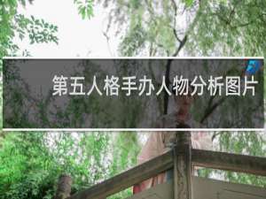 第五人格手办人物分析图片
