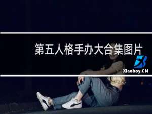 第五人格手办大合集图片