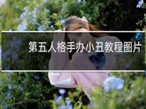 第五人格手办小丑教程图片